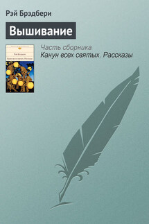 Вышивание - Рэй Брэдбери