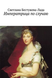 Императрица по случаю - Светлана Бестужева-Лада