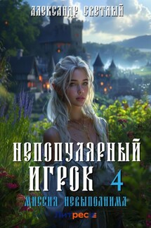 Непопулярный игрок – 4: Миссия невыполнима - Александр Светлый