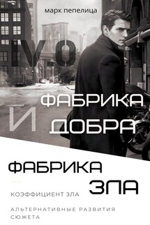 ФАБРИКА ДОБРА И ФАБРИКА ЗЛА. БОНУСНЫЙ ТОМ - Марк Пепелица
