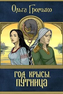 Год крысы. Путница - Ольга Громыко