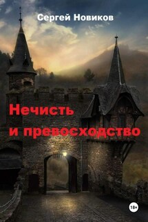 Нечисть и превосходство - Сергей Новиков