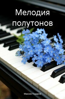 Мелодия полутонов - Максим Подаров