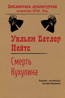 Смерть Кухулина - Уильям Йейтс
