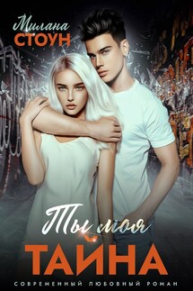 Ты моя тайна - Милана Стоун