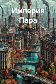 Империя Пара - Евгений Баранов