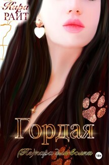 Гордая. (Не)пара для волка - Кира РАЙТ