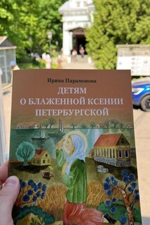 Детям о блаженной Ксении Петербургской - Ирина Парамонова