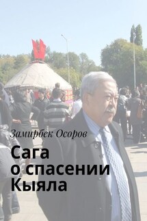 Сага о спасении «Кыяла» - Замирбек Осоров