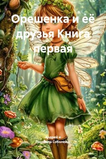 Орешенка и её друзья. Книга первая - Андрей и Людмила Соболевы.