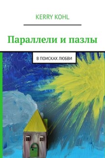 Параллели и пазлы. В поисках любви - Kerry Kohl