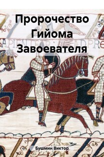 Пророчество Гийома Завоевателя - Виктор Бушмин