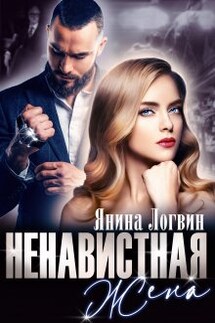 Ненавистная жена - Янина Логвин
