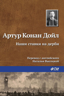 Наши ставки на дерби - Артур Дойл