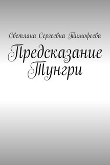 Предсказание Тунгри - Светлана Тимофеева