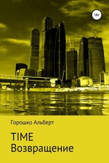 Time. Возвращение - Альберт Горошко