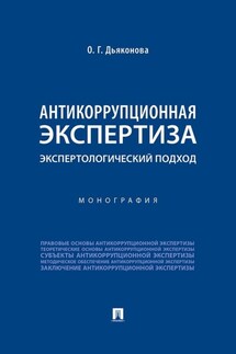 Антикоррупционная экспертиза: экспертологический подход