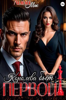 Королева бьёт первой! - Лина Мак