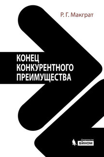 Конец конкурентного преимущества - Рита Макграт