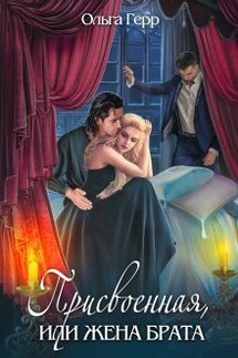 Присвоенная, или Жена брата - Ольга Герр