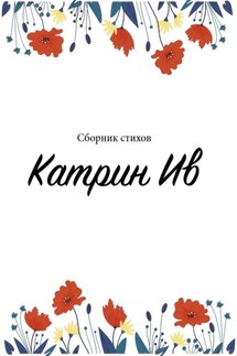 Сборник стихов Катрин Ив - Катрин Ив