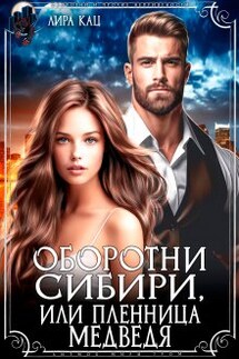 Оборотни Сибири, или Пленница медведя - Лира Кац, Евгения Зимина