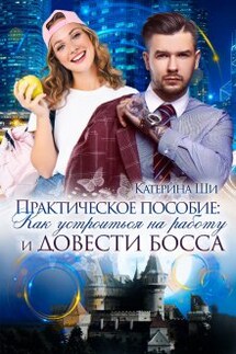 Как устроиться на работу и довести босса - Катерина Ши