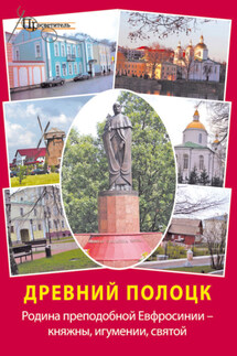 Древний Полоцк. Родина преподобной Евфросинии – княжны, игумении, святой - Неизвестный автор