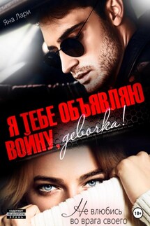 Я тебе объявляю войну, девочка! - Яна Лари