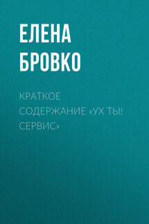 Краткое содержание «Ух ты! Сервис» - Елена Бровко