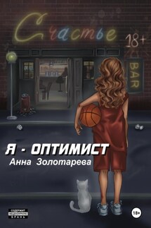 Я-Оптимист - Анна Золотарева