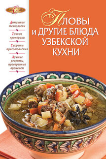 Пловы и другие блюда узбекской кухни - И. Родионова
