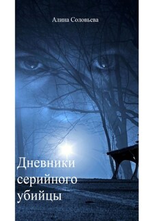 Дневники серийного убийцы - Алина Соловьева