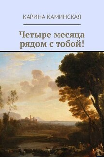 Четыре месяца рядом с тобой! - Карина Каминская