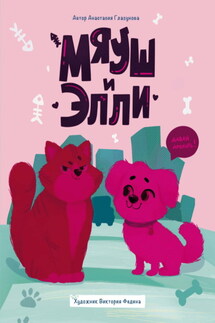 Мяуш и Элли - Анастасия Глазунова