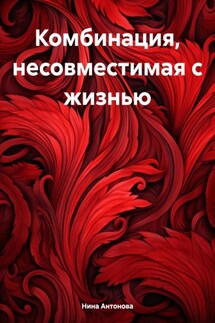 Комбинация, несовместимая с жизнью - Нина Антонова