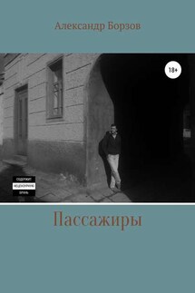Пассажиры - Александр Борзов