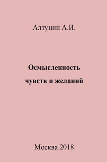 Осмысленность чувств и желаний - Александр Алтунин