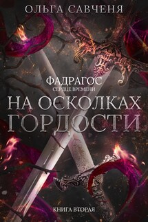 На осколках гордости - Ольга Савченя