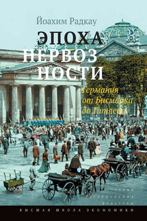 Эпоха нервозности. Германия от Бисмарка до Гитлера - Йоахим Радкау