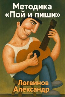 Методика «Пой и пиши» - Александр Логвинов