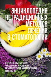 Энциклопедия нетрадиционных методов лечения в стоматологии. Лекарственные растения. Фитотерапия. Апиотерапия. Витаминотерапия. Минералотерапия. Гомеопатия - Григорий Флейшер