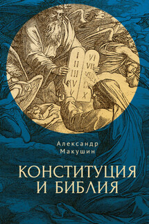 Конституция и Библия - Александр Макушин