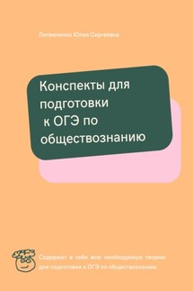 Конспекты для подготовки к ОГЭ по обществознанию - Юлия Литвиненко