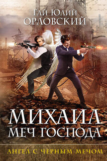 Ангел с черным мечом - Гай Орловский