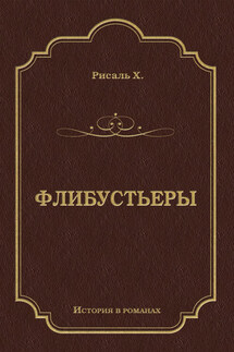 Флибустьеры - Хосе Рисаль
