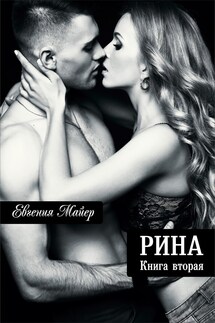 Рина - Евгения Майер