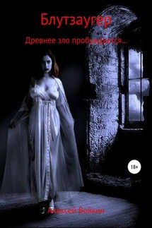 Блутзаугер - Алексей Войкин