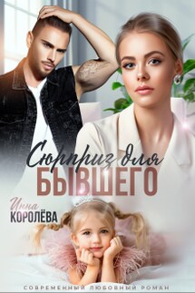 Сюрприз для бывшего - Инна Королева