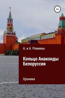 Кольцо Анаконды. Белоруссия. Хроники - Алёна Рюмина, Алина Рюмина